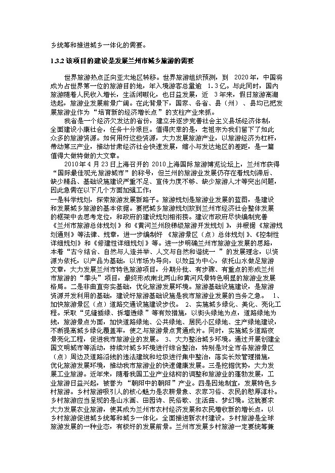 （終稿）蘭州市新農村建設城鄉統籌生態產業園新增項目可行性投資論證建議書.doc（最終版）第10頁