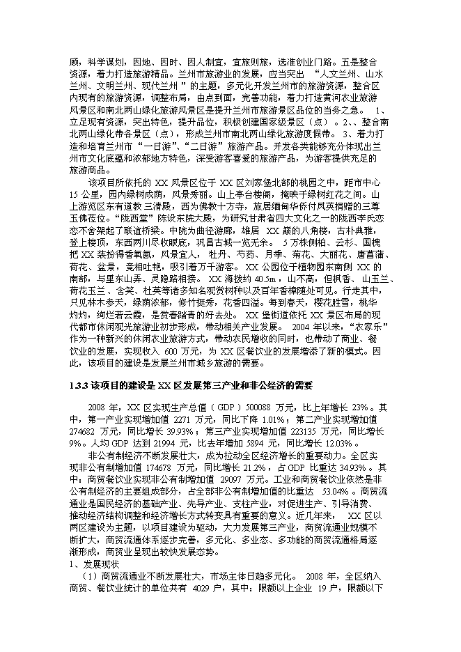 （終稿）蘭州市新農村建設城鄉統籌生態產業園新增項目可行性投資論證建議書.doc（最終版）第11頁