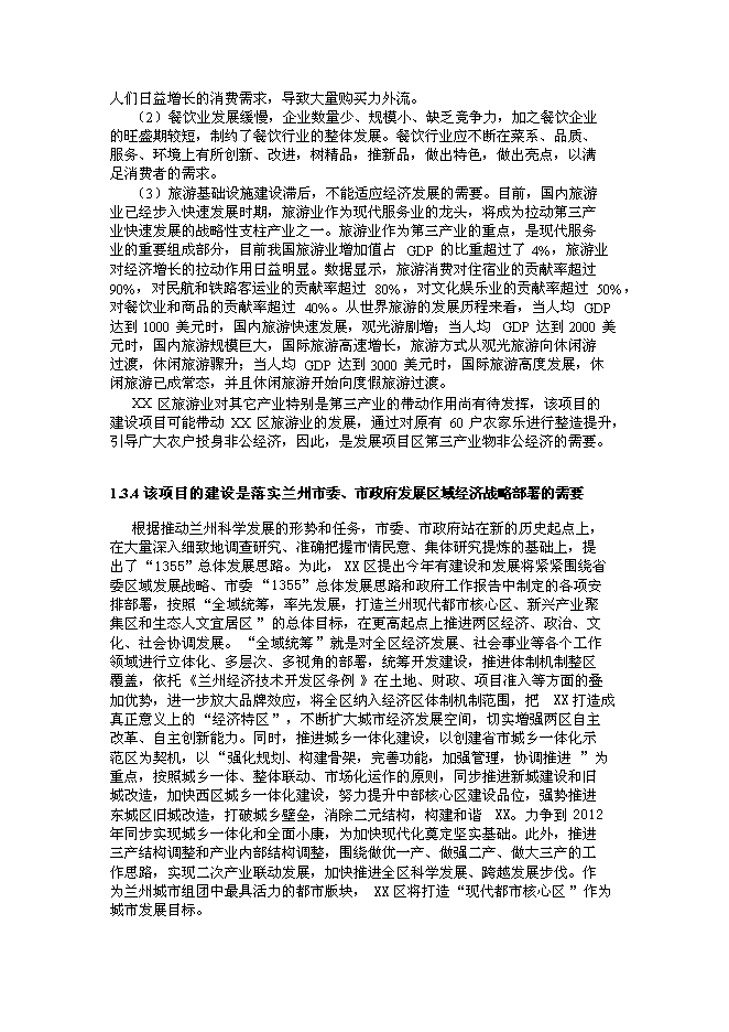 （終稿）蘭州市新農村建設城鄉統籌生態產業園新增項目可行性投資論證建議書.doc（最終版）第13頁
