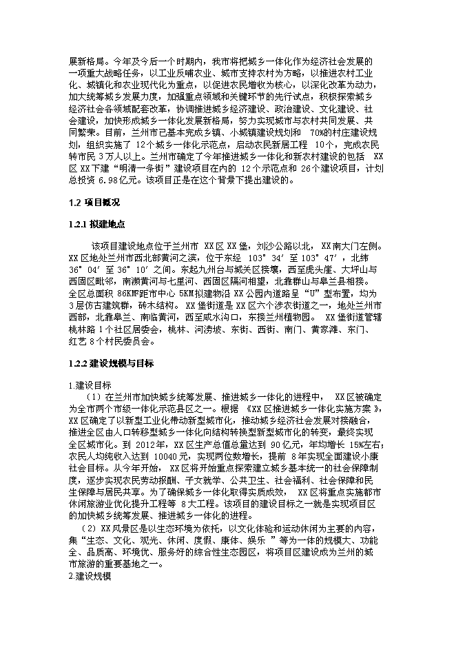 （終稿）蘭州市新農村建設城鄉統籌生態產業園新增項目可行性投資論證建議書.doc（最終版）第5頁