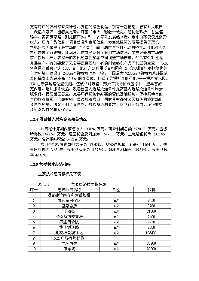 （終稿）蘭州市新農村建設城鄉統籌生態產業園新增項目可行性投資論證建議書.doc（最終版）第7頁