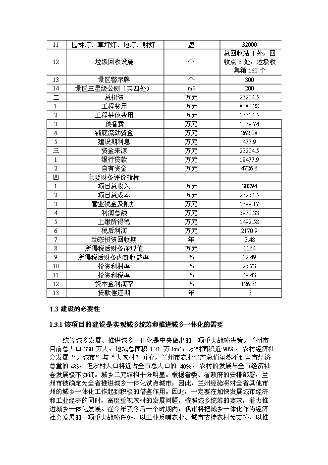 （終稿）蘭州市新農村建設城鄉統籌生態產業園新增項目可行性投資論證建議書.doc（最終版）第8頁