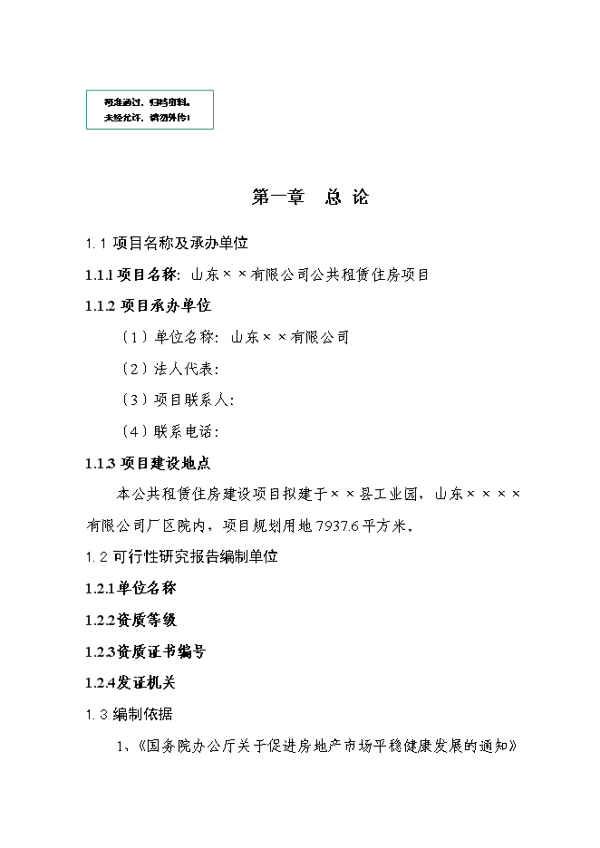 （終稿）公共租賃用房新增項目可行性投資論證建議書.doc（最終版）第1頁