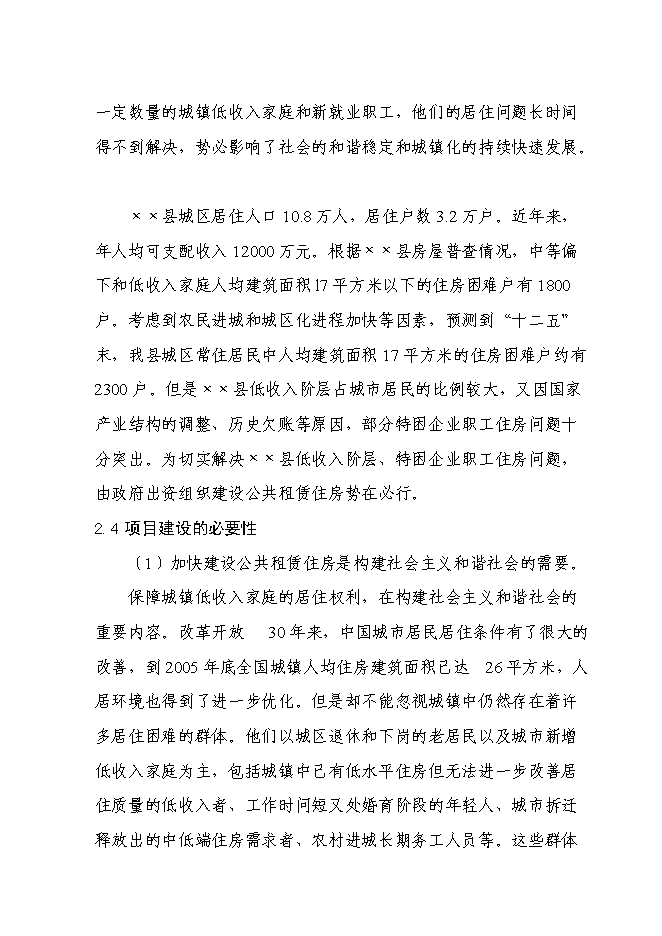 （終稿）公共租賃用房新增項目可行性投資論證建議書.doc（最終版）第10頁