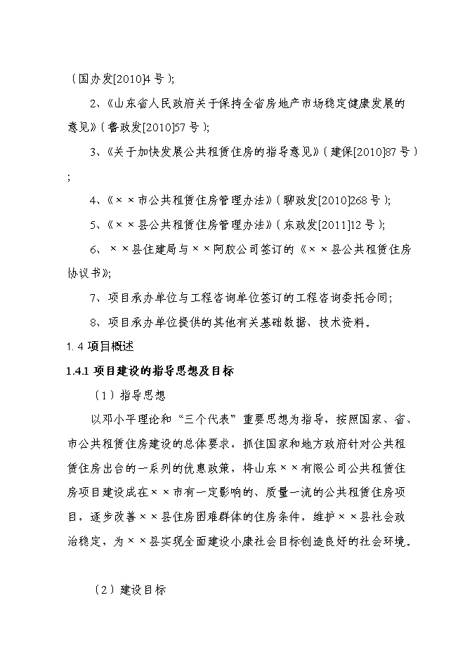 （終稿）公共租賃用房新增項目可行性投資論證建議書.doc（最終版）第2頁