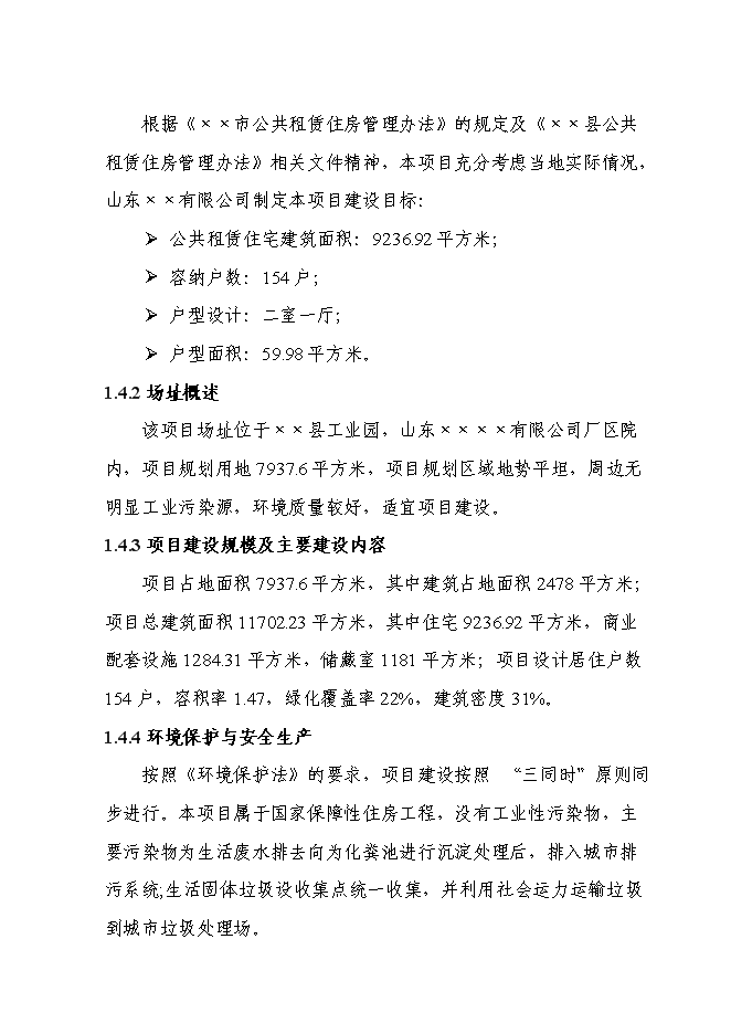 （終稿）公共租賃用房新增項目可行性投資論證建議書.doc（最終版）第3頁
