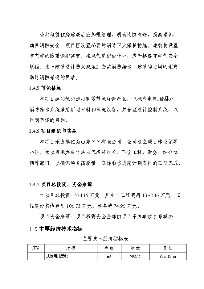 （終稿）公共租賃用房新增項目可行性投資論證建議書.doc（最終版）第4頁