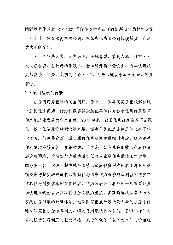 （終稿）公共租賃用房新增項目可行性投資論證建議書.doc（最終版）第8頁
