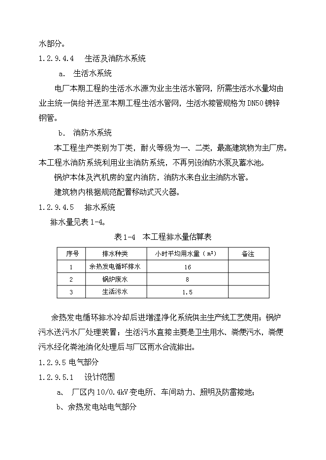 （終稿）余熱發電新增項目可行性投資論證建議書.doc（最終版）第15頁