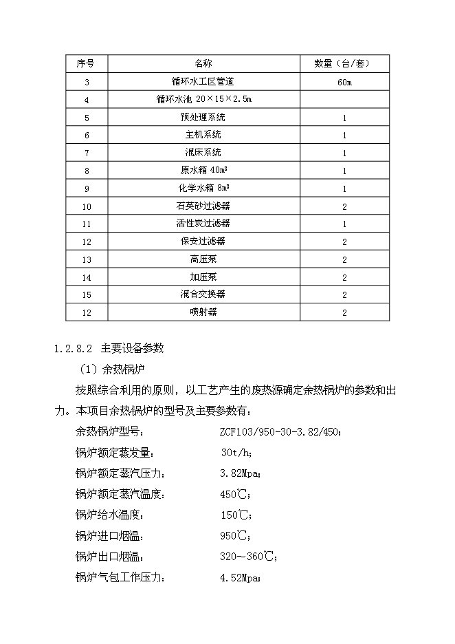 （終稿）余熱發電新增項目可行性投資論證建議書.doc（最終版）第7頁