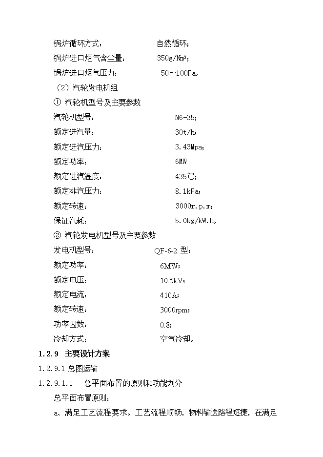 （終稿）余熱發電新增項目可行性投資論證建議書.doc（最終版）第8頁