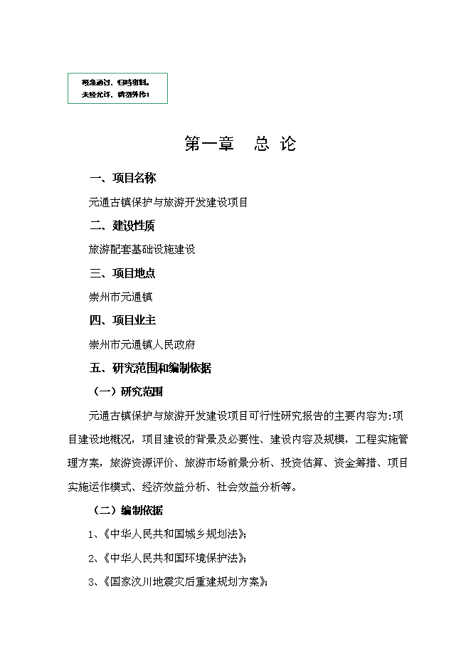 （終稿）元通古鎮保護與旅游開發新增項目可行性投資論證建議書.doc（最終版）
