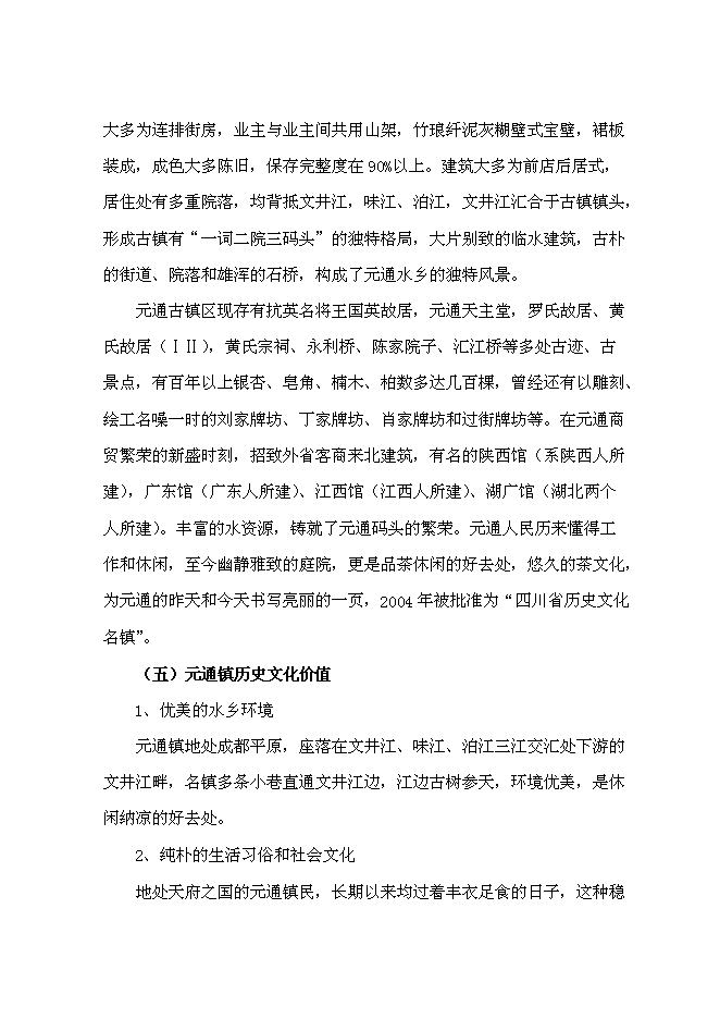 （終稿）元通古鎮保護與旅游開發新增項目可行性投資論證建議書.doc（最終版）