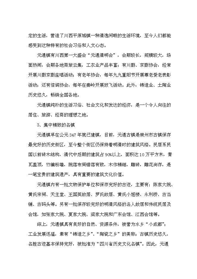 （終稿）元通古鎮保護與旅游開發新增項目可行性投資論證建議書.doc（最終版）