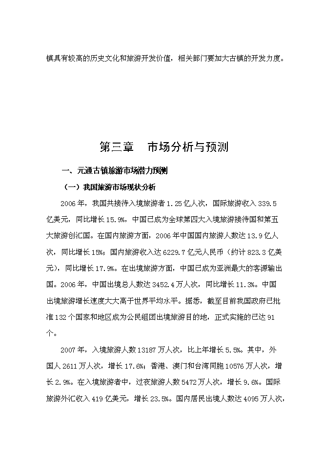 （終稿）元通古鎮保護與旅游開發新增項目可行性投資論證建議書.doc（最終版）