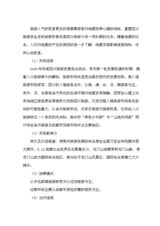 （終稿）元通古鎮保護與旅游開發新增項目可行性投資論證建議書.doc（最終版）
