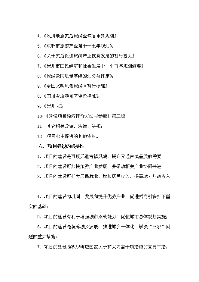 （終稿）元通古鎮保護與旅游開發新增項目可行性投資論證建議書.doc（最終版）