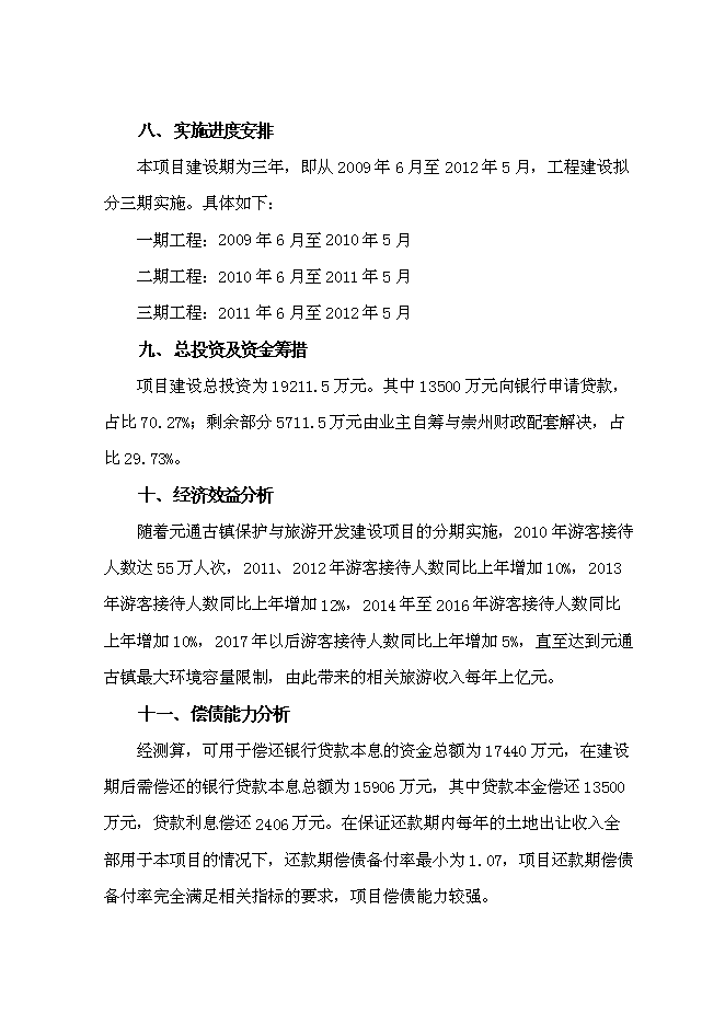 （終稿）元通古鎮保護與旅游開發新增項目可行性投資論證建議書.doc（最終版）