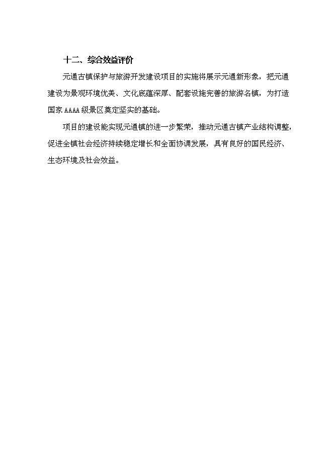 （終稿）元通古鎮保護與旅游開發新增項目可行性投資論證建議書.doc（最終版）