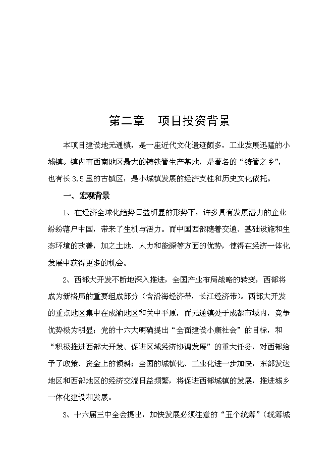 （終稿）元通古鎮保護與旅游開發新增項目可行性投資論證建議書.doc（最終版）
