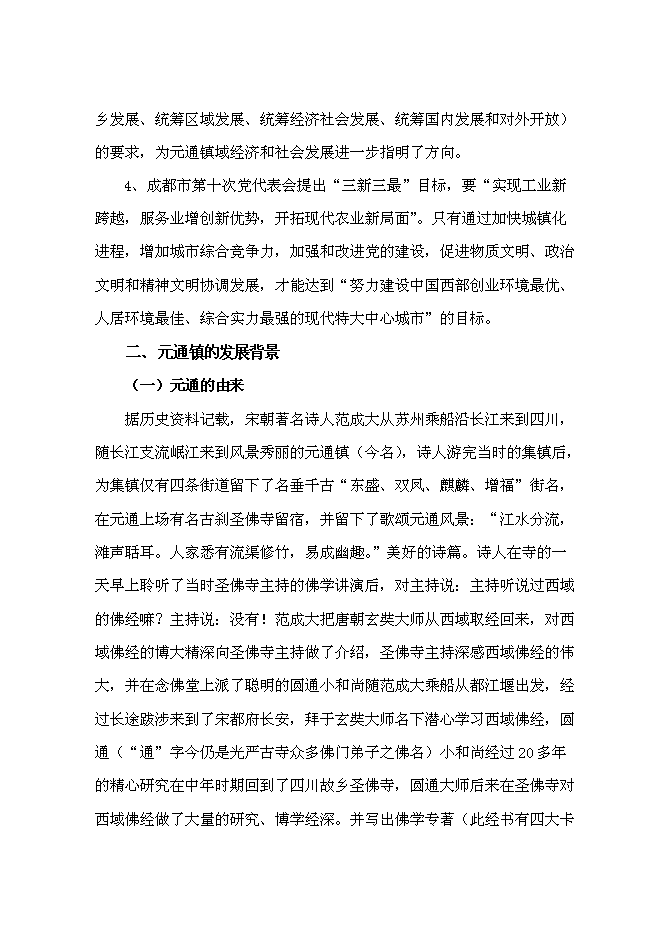 （終稿）元通古鎮保護與旅游開發新增項目可行性投資論證建議書.doc（最終版）