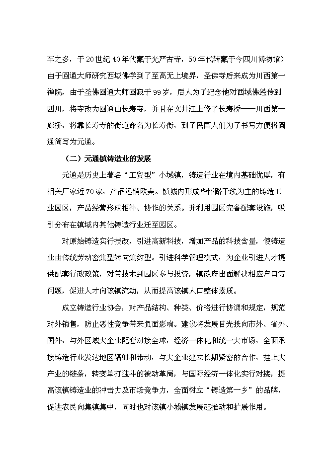 （終稿）元通古鎮保護與旅游開發新增項目可行性投資論證建議書.doc（最終版）
