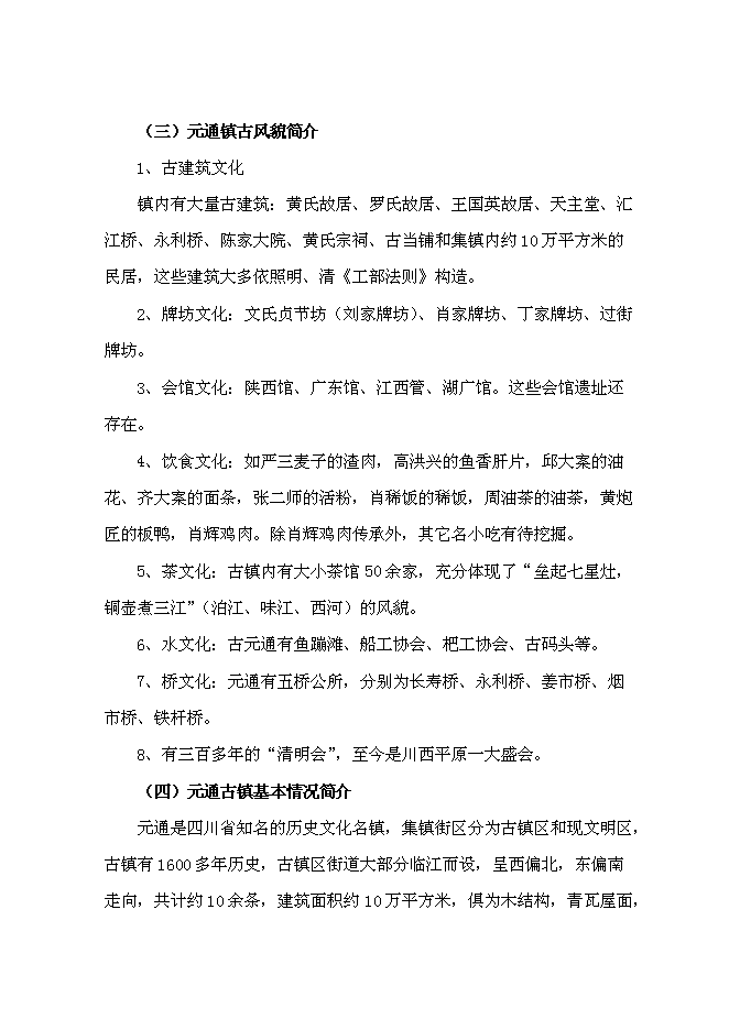 （終稿）元通古鎮保護與旅游開發新增項目可行性投資論證建議書.doc（最終版）