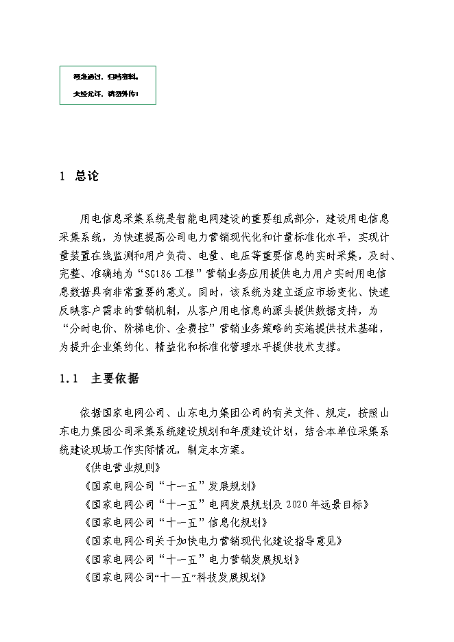 （終稿）供電公司用電信息采集系統新增項目可行性投資論證建議書.doc（最終版）
