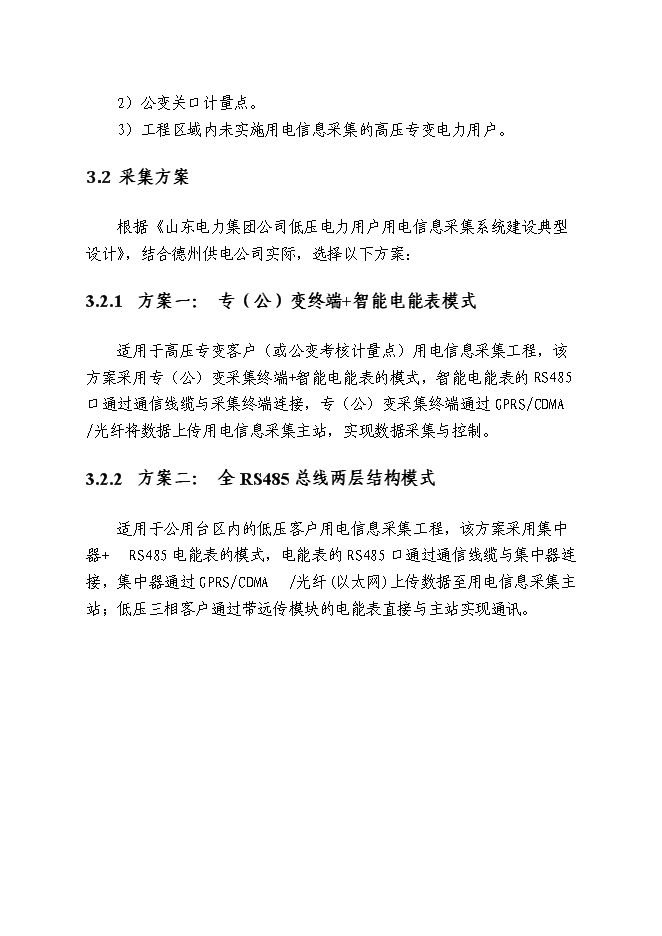 （終稿）供電公司用電信息采集系統新增項目可行性投資論證建議書.doc（最終版）