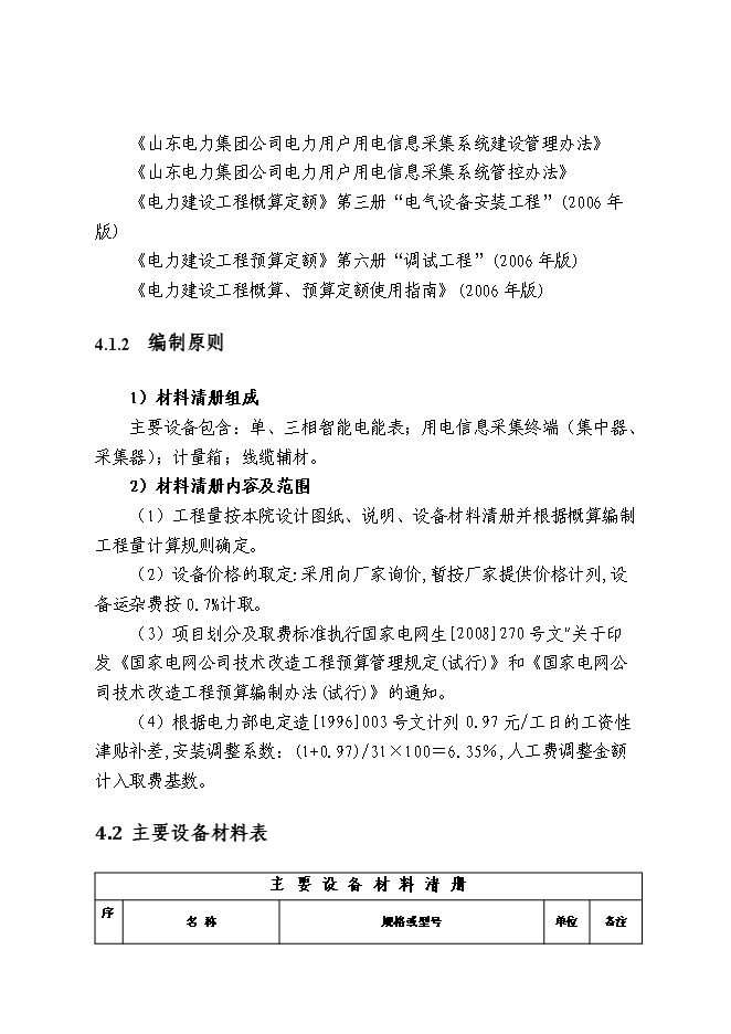 （終稿）供電公司用電信息采集系統新增項目可行性投資論證建議書.doc（最終版）