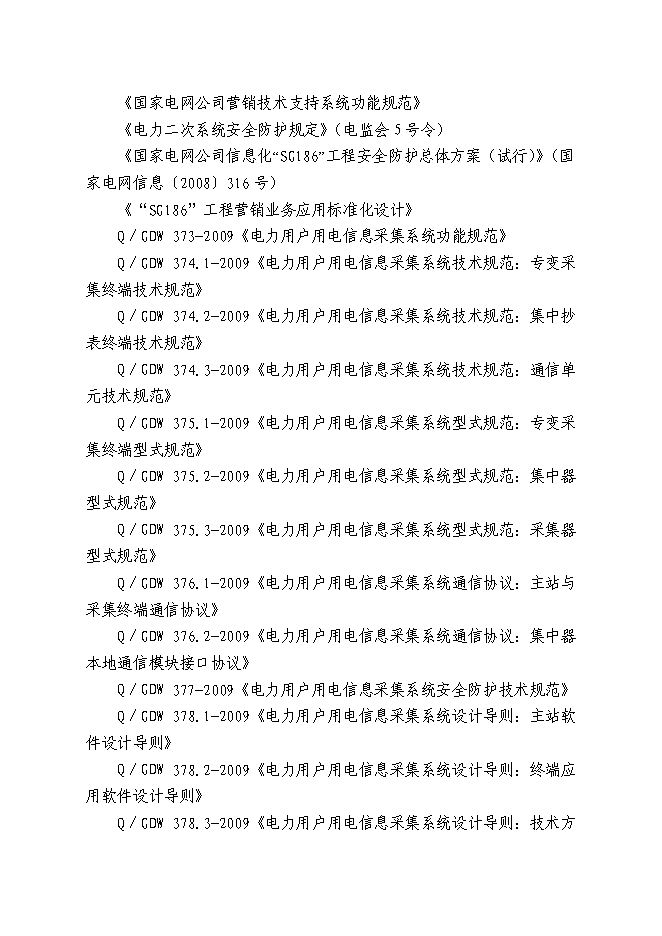 （終稿）供電公司用電信息采集系統新增項目可行性投資論證建議書.doc（最終版）