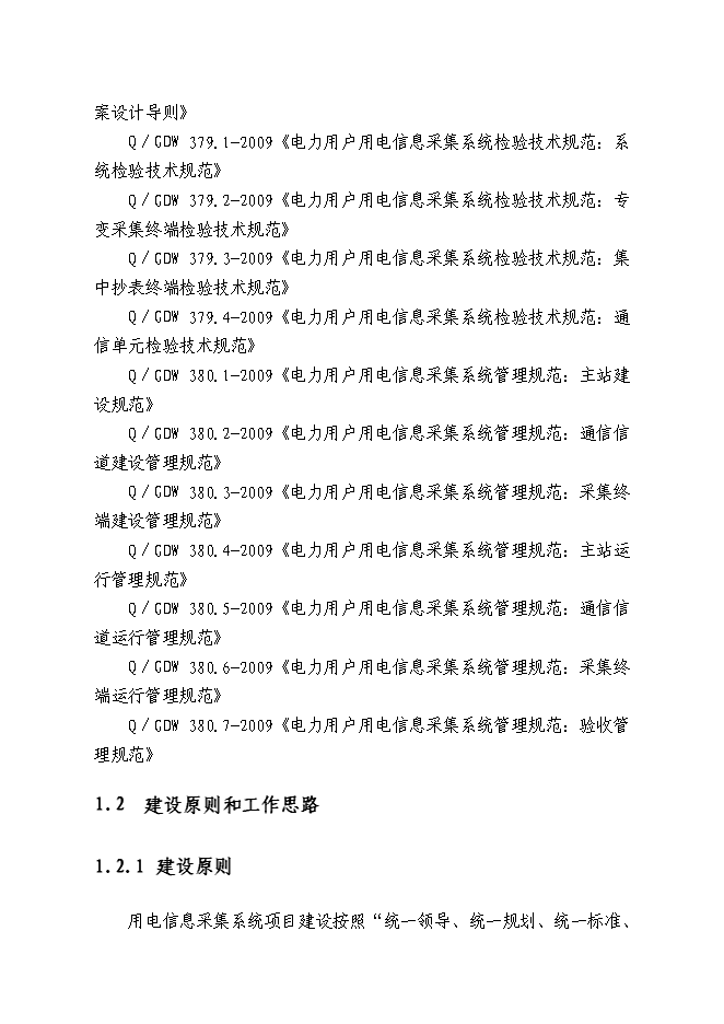 （終稿）供電公司用電信息采集系統新增項目可行性投資論證建議書.doc（最終版）