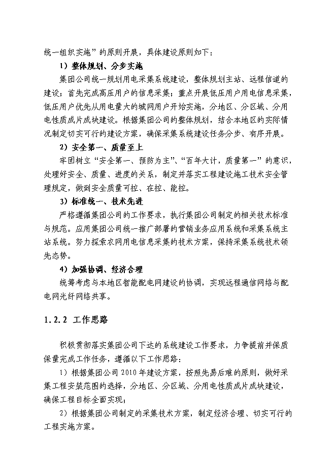 （終稿）供電公司用電信息采集系統新增項目可行性投資論證建議書.doc（最終版）