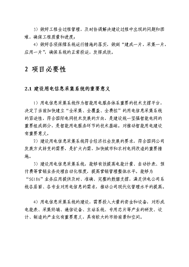 （終稿）供電公司用電信息采集系統新增項目可行性投資論證建議書.doc（最終版）