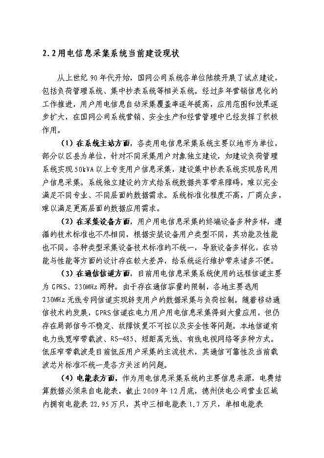 （終稿）供電公司用電信息采集系統新增項目可行性投資論證建議書.doc（最終版）