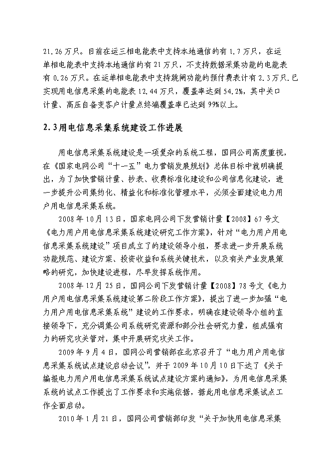 （終稿）供電公司用電信息采集系統新增項目可行性投資論證建議書.doc（最終版）
