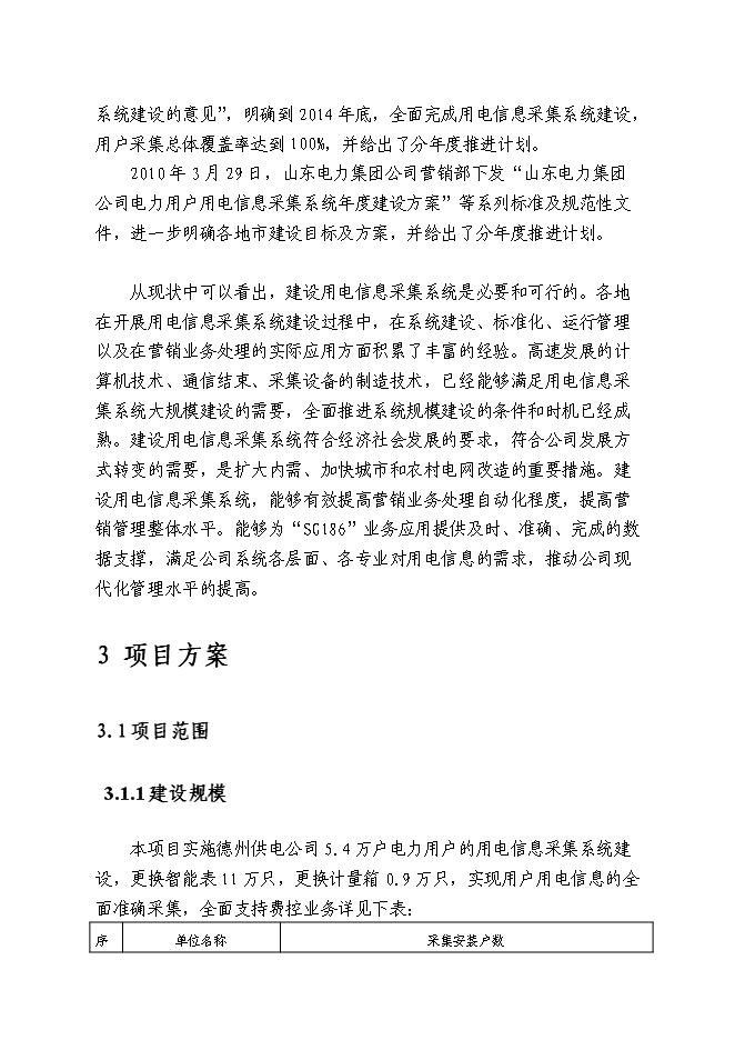 （終稿）供電公司用電信息采集系統新增項目可行性投資論證建議書.doc（最終版）