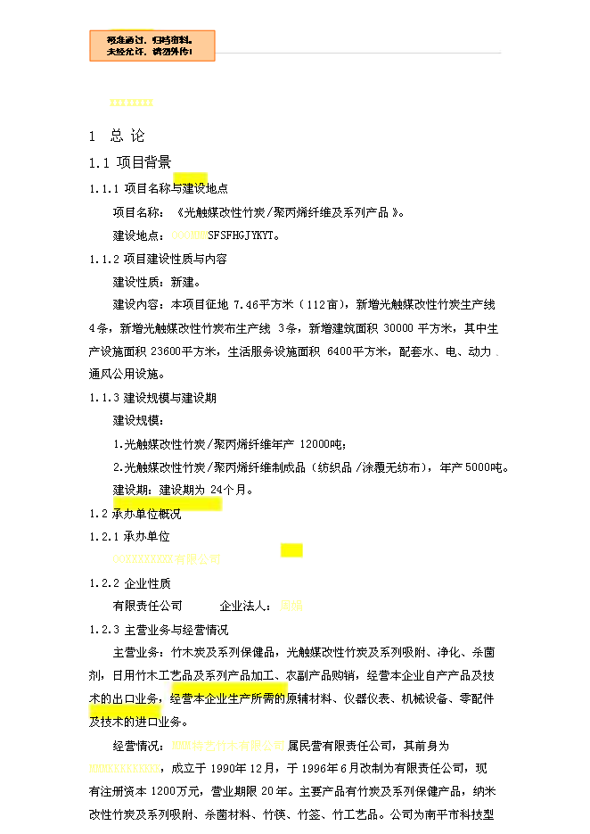 （終稿）光觸媒改性竹炭聚丙烯纖維及系列產品新增項目可行性投資論證建議書.doc（最終版）第1頁