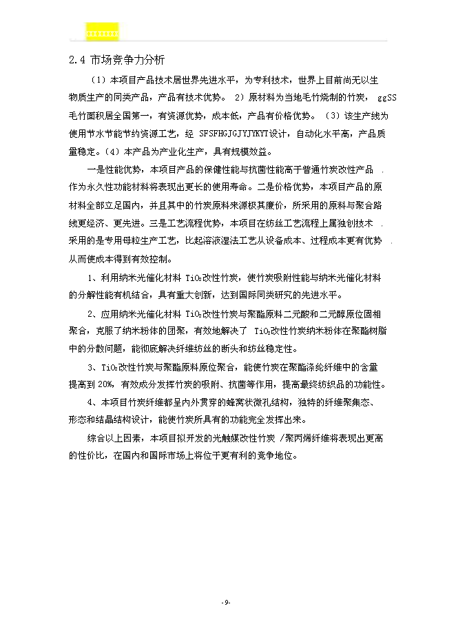 （終稿）光觸媒改性竹炭聚丙烯纖維及系列產品新增項目可行性投資論證建議書.doc（最終版）第10頁