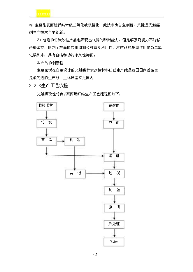 （終稿）光觸媒改性竹炭聚丙烯纖維及系列產品新增項目可行性投資論證建議書.doc（最終版）第13頁