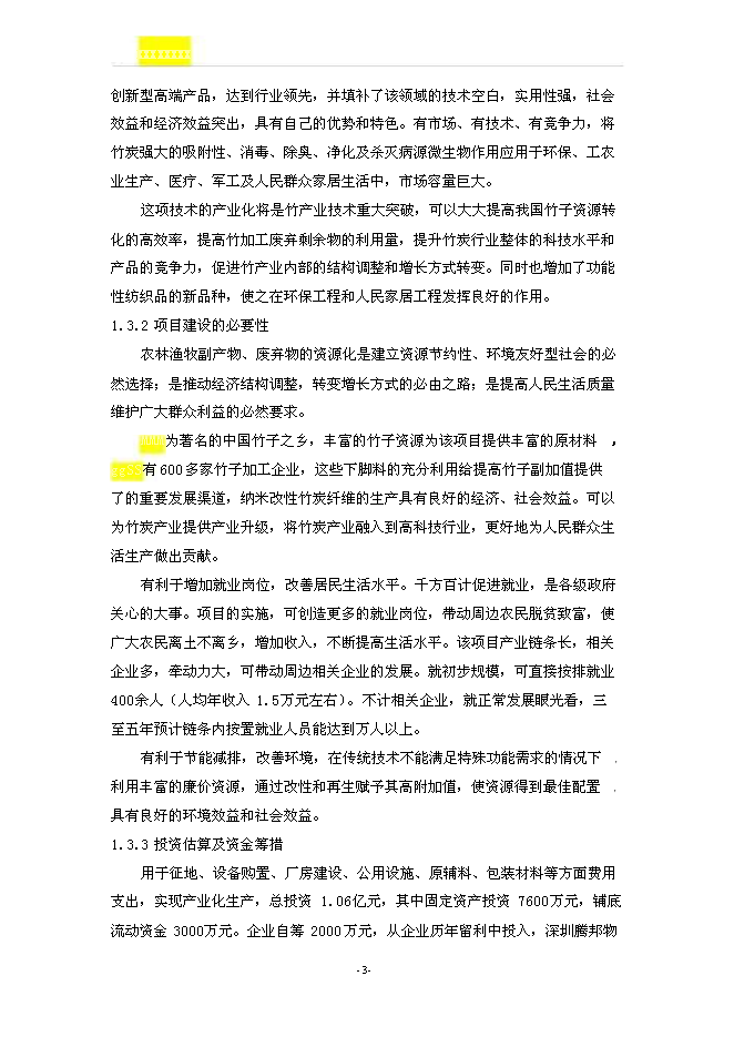 （終稿）光觸媒改性竹炭聚丙烯纖維及系列產品新增項目可行性投資論證建議書.doc（最終版）第4頁