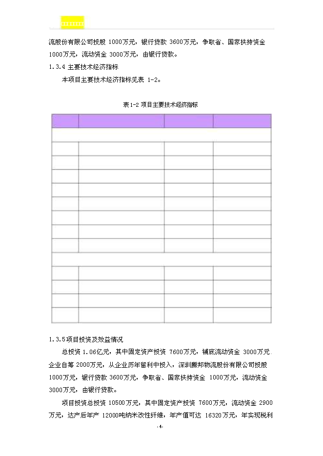 （終稿）光觸媒改性竹炭聚丙烯纖維及系列產品新增項目可行性投資論證建議書.doc（最終版）第5頁
