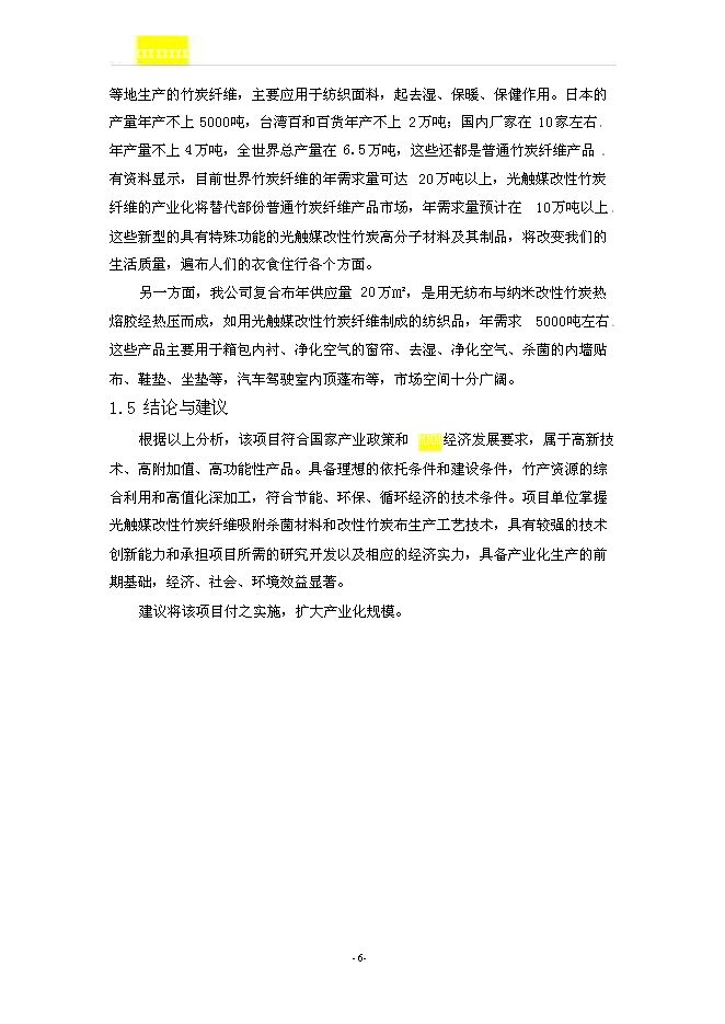 （終稿）光觸媒改性竹炭聚丙烯纖維及系列產品新增項目可行性投資論證建議書.doc（最終版）第7頁