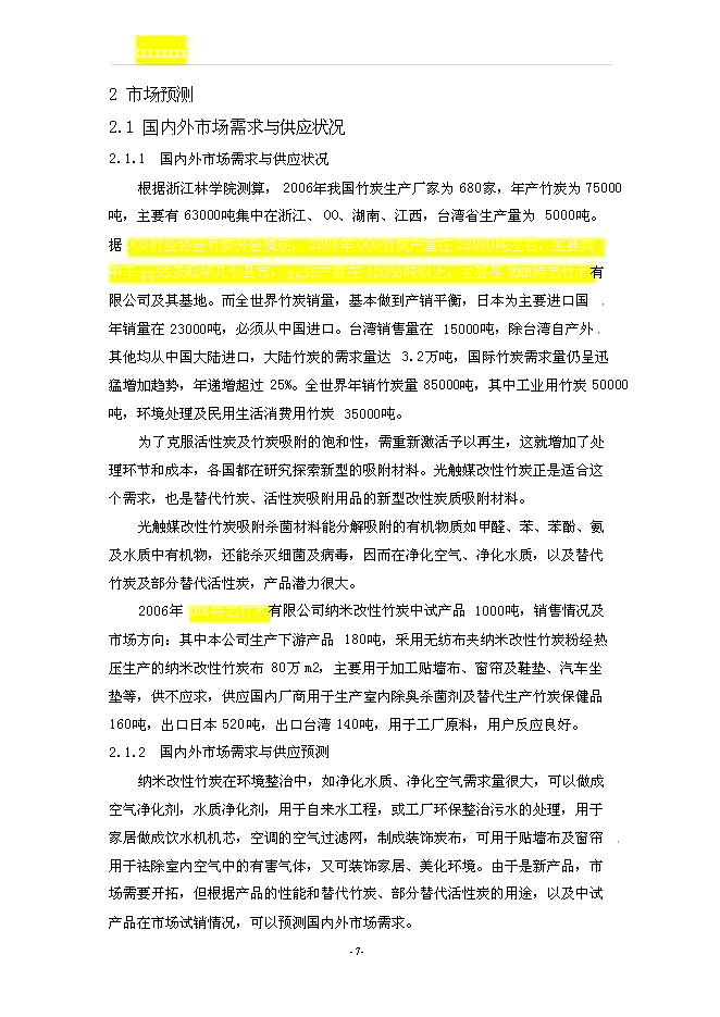 （終稿）光觸媒改性竹炭聚丙烯纖維及系列產品新增項目可行性投資論證建議書.doc（最終版）第8頁