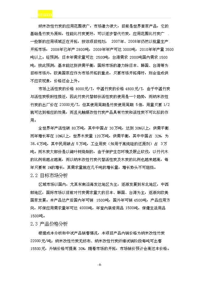 （終稿）光觸媒改性竹炭聚丙烯纖維及系列產品新增項目可行性投資論證建議書.doc（最終版）第9頁