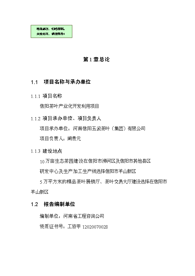 （終稿）信陽茶葉產業化開發利用新增項目可行性投資論證建議書.doc（最終版）第1頁