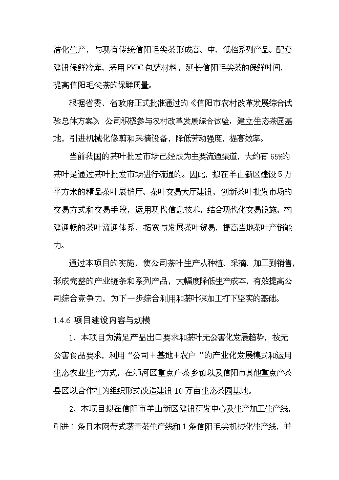 （終稿）信陽茶葉產業化開發利用新增項目可行性投資論證建議書.doc（最終版）第10頁