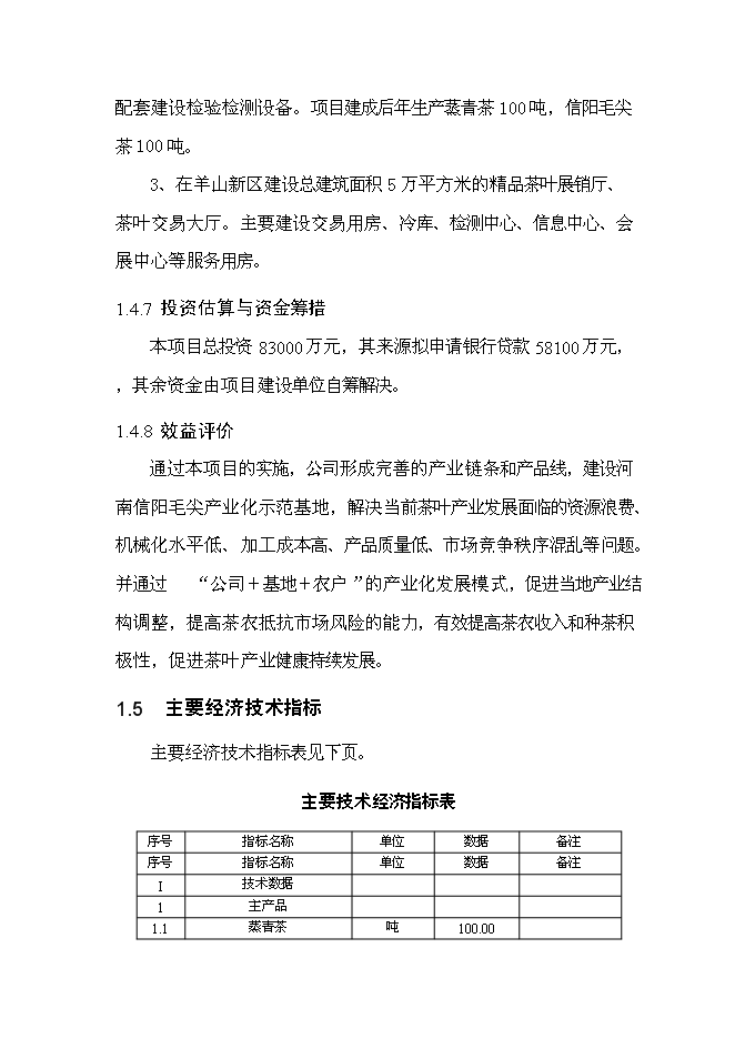 （終稿）信陽茶葉產業化開發利用新增項目可行性投資論證建議書.doc（最終版）第11頁