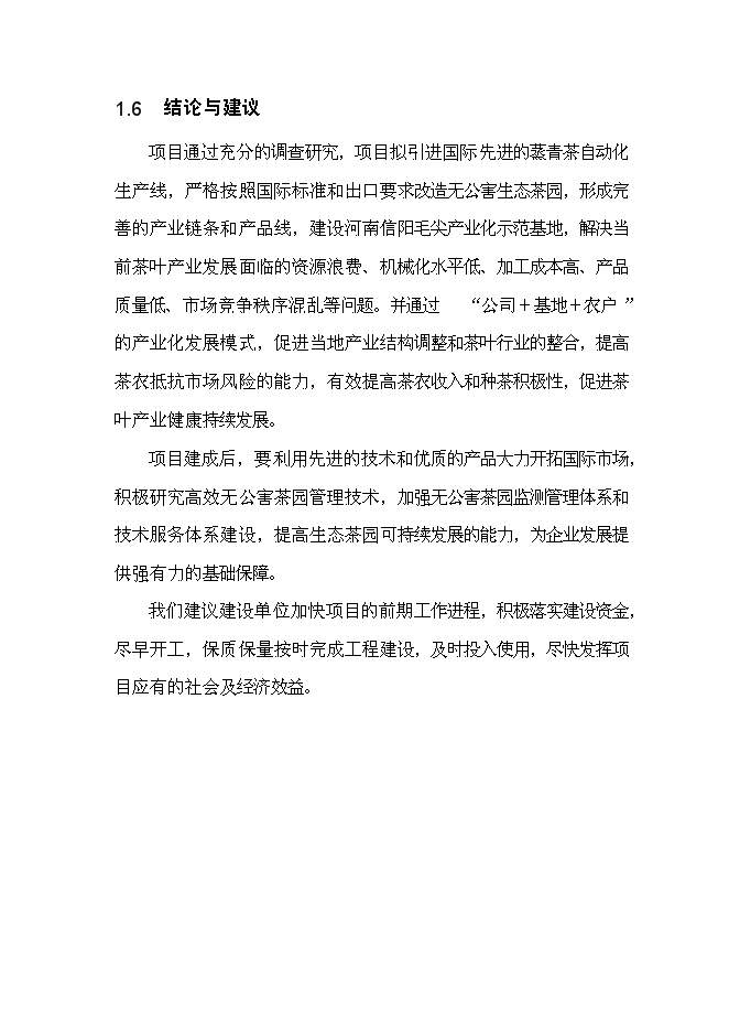 （終稿）信陽茶葉產業化開發利用新增項目可行性投資論證建議書.doc（最終版）第13頁
