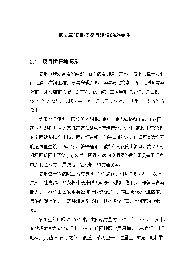 （終稿）信陽茶葉產業化開發利用新增項目可行性投資論證建議書.doc（最終版）第14頁